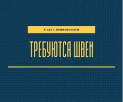Срочно требуются с опытом швеи на постоянную работу.