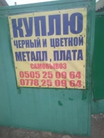 Куплю черный и цветной металл,плата. Самовывоз. Т:  *** 