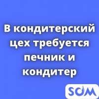 В кондитерский цех требуется печник и кондитер!