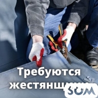 Требуются жестянщики! З/плата от 25 000 сом и выше