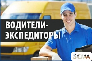Требуется экспедитор без авто. Доставка продуктов питания