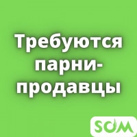 Требуются парни-продавцы. З/плата от 45 000 сом