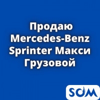 Продаю Merсedes-Benz, спринтер макси, 2003 г.в. Грузовой