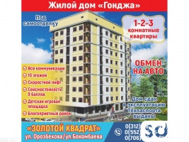 Продаются 1-2-3 комнатные квартиры, жилой дом "Гонджа", ул. Орозбекова