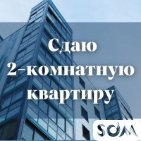 Сдаю 2-комнатную квартиру, Московская/Советская, 22 000 сом, б/п