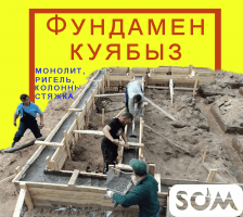 Фундамент куябыз