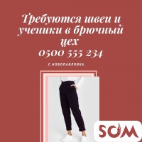 Требуются ШВЕИ и ученики в брючный цех с. Новопав. Т: *** 