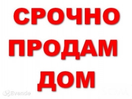 Продаю дом 5 к, участок 5 соток, р-н Старого Автовокзала, б/п