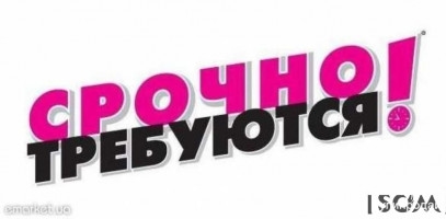 В ОсОО S-Trade требуются торговые представители !