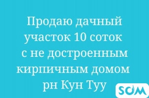 Продаю дачный участок 10 соток