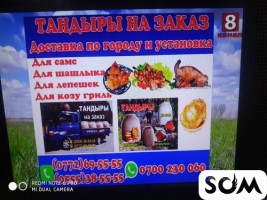 Тандыр на заказ, доставка по городу и установка