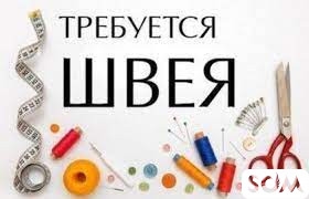 СРОЧНО!!! Требуется швея(пиджак) Т: *** 