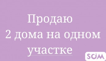 Продаю 2 дома, участок 22 сотки, Чон-Арык, 160 000 $, б/п
