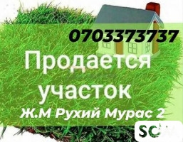 Продаю участок жм Рухий Мурас 2