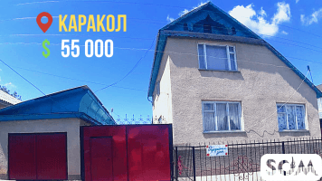 Продается 2-х этажный дом в.г Каракол под бизнес