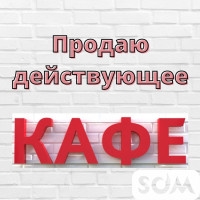 Продаю действующее кафе. По Советской вниз. 250 000 $