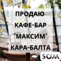 Продаю кафе-бар "Максим", г. Кара-Балта, 27 000 $, б/п