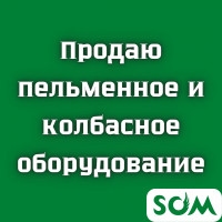 Продаю пельменное и колбасное оборудование. Производство Италия
