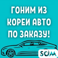 Гоним из Кореи авто по заказу!