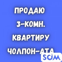 Продаю 3-комнатную квартиру, И-Куль, Чолпон-Ата, 30 000 $, б/п