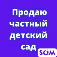 Продаю частный детский сад - действующий, с документами, б/п