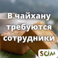 Требуются: повар универсал, технички, официанты, администратор, мучниц