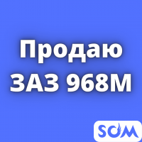Продаю ЗАЗ 968 м, 1990 г.в, 600 $