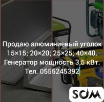 Продаю алюминиевый уголок и генератор