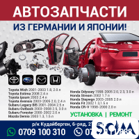 Автозапчасти из Германии и Японии!