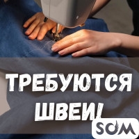 В швейный цех "Афродита" требуются швеи!