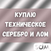 Скупка технического серебра, а так же лома!