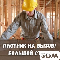 Плотник на вызов! Мелкосрочные работы! Утепление. Большой стаж!
