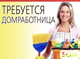 Требуется домработница. С опытом работы.