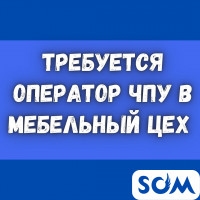Требуется оператор ЧПУ в мебельный цех.