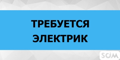 Требуется электрик. З/плата от 20 000 сом и выше