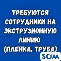 На производство требуются сотрудники на экструзионную линию