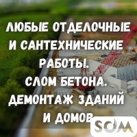 Любые отделочные и сантехнические работы! Слом бетона
