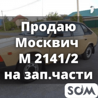 Продаю Москвич М 2141/2, 1992 г.в. На зап.части