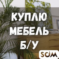 Куплю б/у мебель! Холодильники. Ковры, паласы. Шифоньеры, кровати