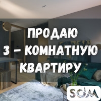 Продаю 3-комнатную квартиру, ул. Гоголя 109, 70 000 $, б/п