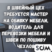 В мебельный цех требуется мастер обивщик и водитель для перевозки