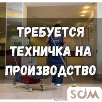 Требуется техничка на производство, в цех!