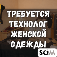 Требуется технолог женской одежды!