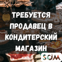 Требуется опытный продавец в кондитерский магазин!
