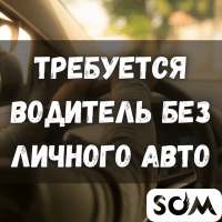 Требуется водитель без личного авто, для перевозки детей
