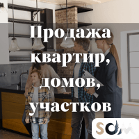 Продаем дома, квартиры, участки!