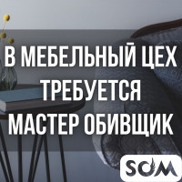 В мебельный цех требуется мастер-обивщик!