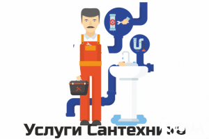 Услуги сантехника в Бишкеке