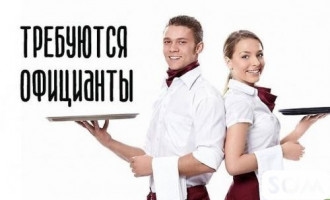 Требуются официанты в кафе на постоянную работу