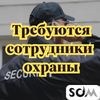 На производство требуются сотрудники охраны!